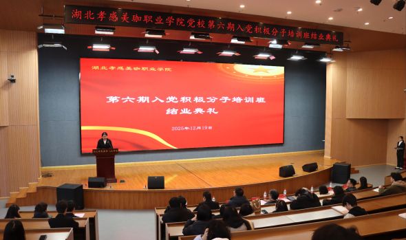 注入红色新动能！我校第六期入党积极分子培训班圆满落幕