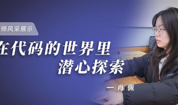 优秀教师风采 | 肖佩：在代码的世界里潜心探索