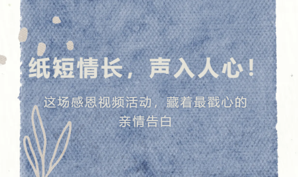 纸短情长，声入人心！美珈职院这场感恩视频活动，藏着最戳心的亲情告白