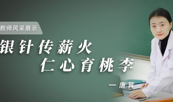 优秀教师风采|唐萁：银针传薪火，仁心育桃李