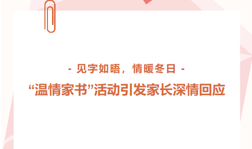 美珈职院&ldquo;温情家书&rdquo;活动引发家长深情回应