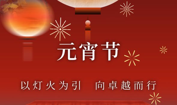 喜乐元宵，诸事顺遂！