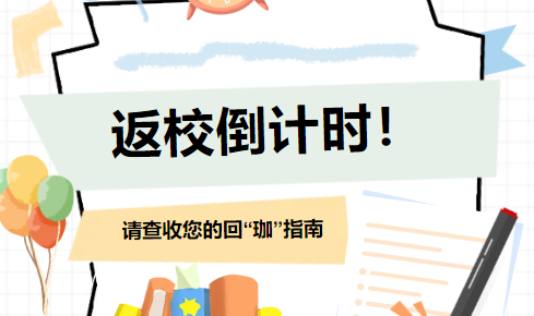 返校倒计时！这份&ldquo;回珈&rdquo;指南请查收~