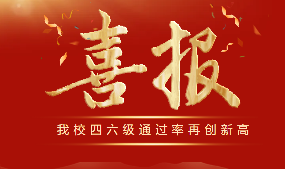 喜报！我校四六级通过率再创新高 辅导成效逐步显现