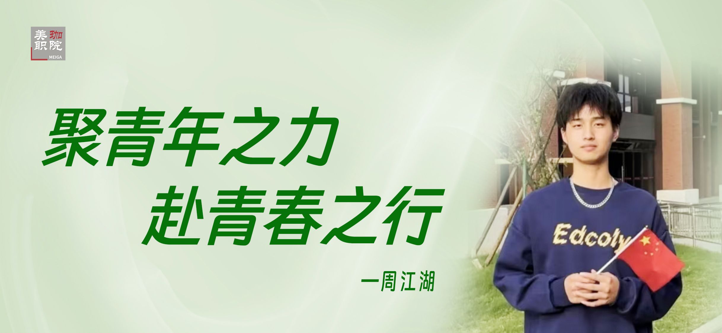 【学在美珈/国家奖学金获得者风采】周江湖：只要足够努力，就一定能够实现自己的梦想