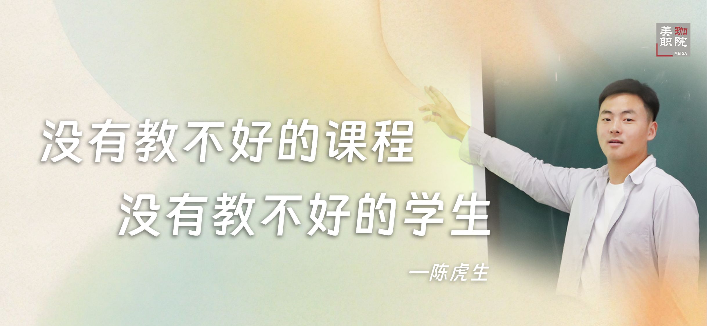 【经验分享】陈虎生：没有教不好的课程、没有教不好的学生