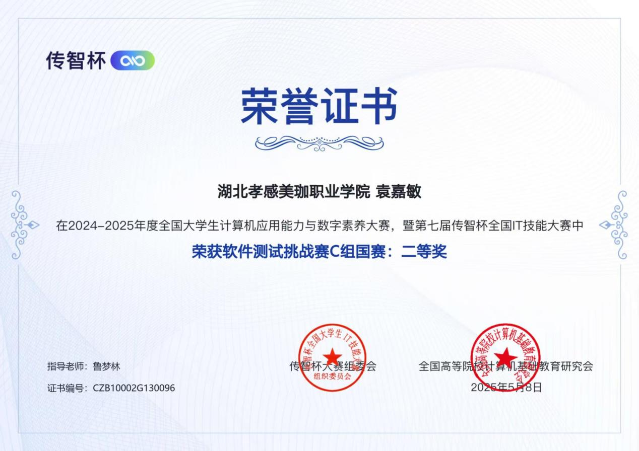 信息技术学院捷报频传！袁嘉敏同学获&ldquo;传智杯&rdquo;全国软件测试赛二等奖